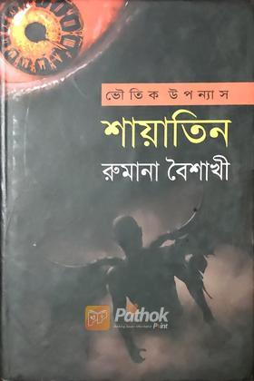 ভৌতিক উপন্যাস শায়াতিন