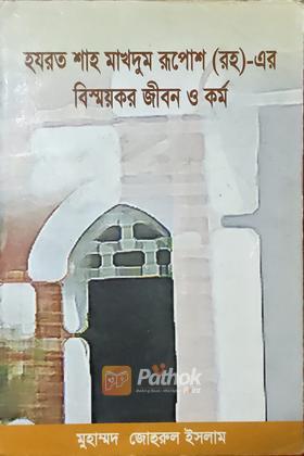 হযরত শাহ মাখদুম রূপোশ (রহ)-এর বিস্ময়কর জীবন ও কর্ম