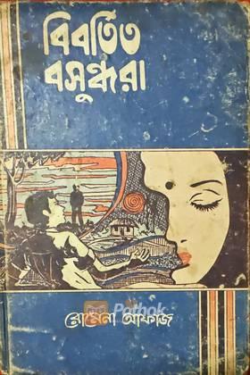 বিবর্তিত বসুন্ধরা