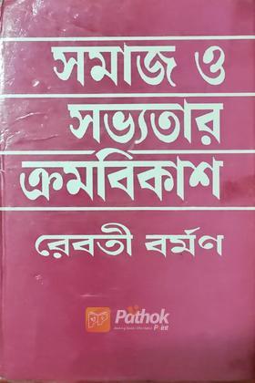 সমাজ ও সভ্যতার ক্রমবিকাশ
