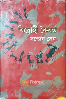 বিদ্রোহী কৈবর্ত