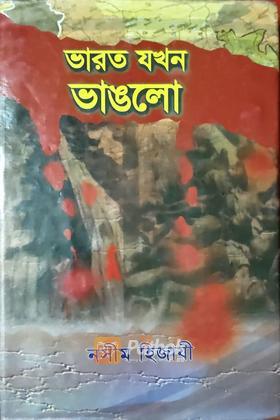 ভারত যখন ভাঙলো