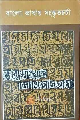 বাংলা ভাষায় সংস্কৃতচর্চা