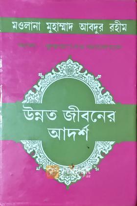 আল-কুরআনের আলোকে উন্নত জীবনের আদর্শ