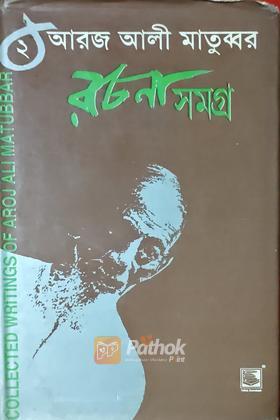 রচনা সমগ্র ২