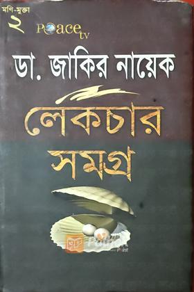 লেকচার সমগ্র ২