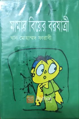 মামার বিয়ের বরযাত্রী