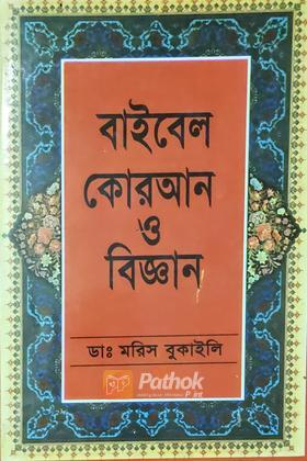 বাইবেল কোরআন ও বিজ্ঞান