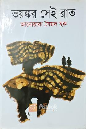 ভয়ঙ্কর সেই রাত