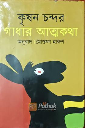 গাধার আত্মকথা