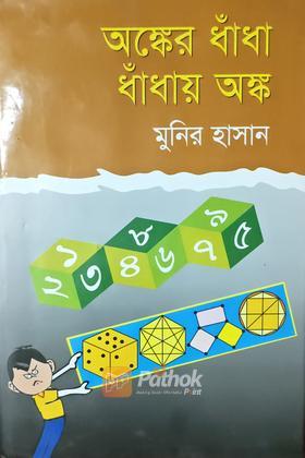 অঙ্কের ধাঁধা ধাঁধায় অঙ্ক