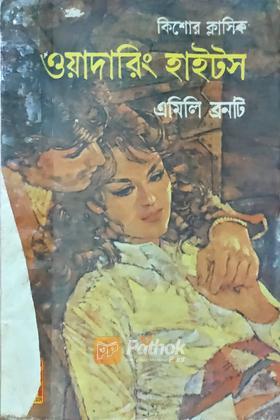 ওয়েদারিং হাইটস (প্রথম প্রকাশ)