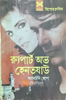 র‍্যুপার্ট অভ হেনতযাউ (প্রথম প্রকাশ)