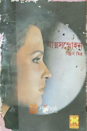 আত্মসম্মোহন (তৃতীয় প্রকাশ)