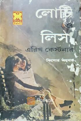লোটি ও লিসা (প্রথম প্রকাশ)