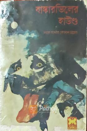 বাস্কারভিলের হাউন্ড (প্রথম প্রকাশ)