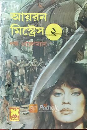 দি আয়রন মিস্ট্রেস-২ (প্রথম প্রকাশ)