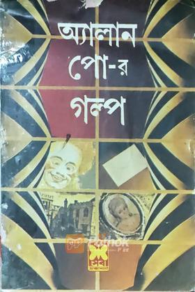 অ্যালান পো-র গল্প (প্রথম প্রকাশ)
