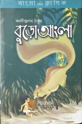 বুড়ো আংলা