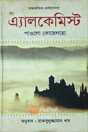 দ্য এ্যালকেমিস্ট