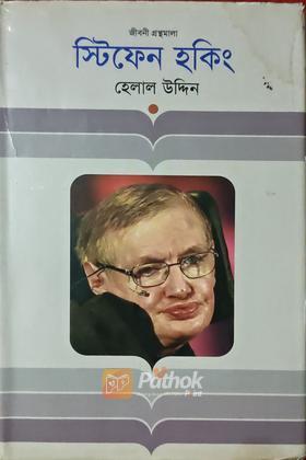 স্টিফেন হকিং