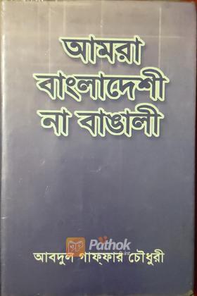 আমরা বাংলাদেশী না বাঙ্গালী