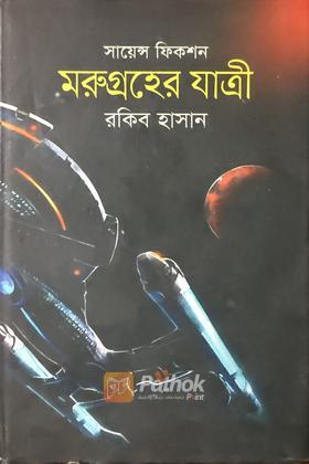 মরুগ্রহের  যাত্রী