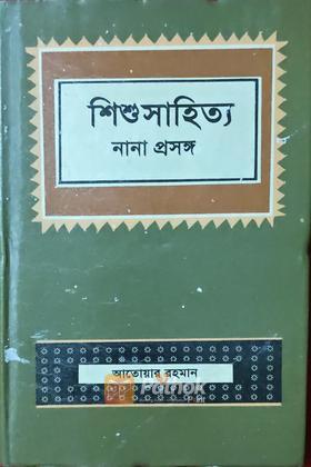 শিশুসাহিত্য নানা প্রসঙ্গ