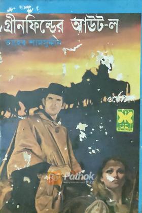 গ্রীনফিল্ডের আউট-ল (প্রথম প্রকাশ)