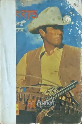 সংঘাত (প্রথম প্রকাশ)