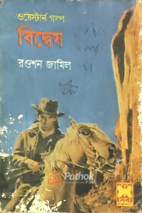 বিদ্বেষ (প্রথম প্রকাশ)