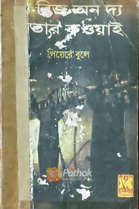 দ্য ব্রিজ অন দ্য রিভার কওয়াই (প্রথম প্রকাশ)