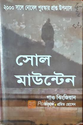 সোল মাউন্টেন