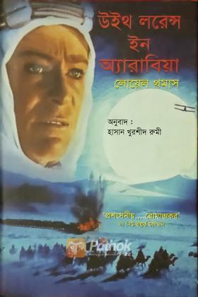 উইথ লরেন্স ইন অ্যারাবিয়া