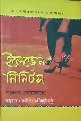 ইলেভেন মিনিটস