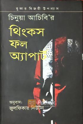 থিংকস ফল অ্যাপার্ট