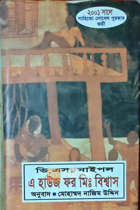 এ হাউজ ফর মিঃ বিশ্বাস