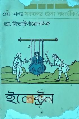 ইলেক্ট্রন (৩য় খন্ড)  (Russian) (Original)