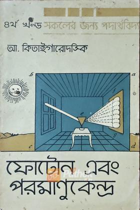 ফোটোন এবং পরমাণুকেন্দ্র (৪র্থ খন্ড) (Russian) (Original)