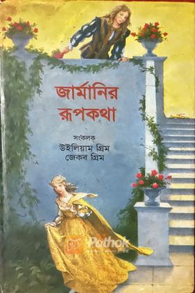 জার্মানির রূপকথা