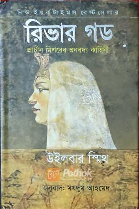 রিভার গড