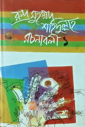 রচনাবলী-১