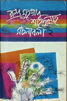 রচনাবলী-২