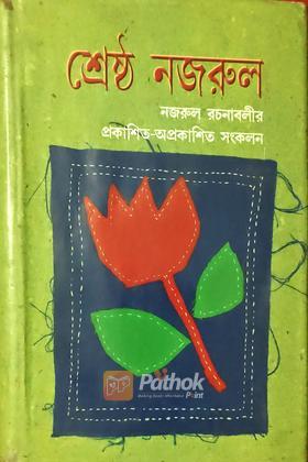 শ্রেষ্ঠ নজরুল