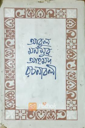 রচনাবলী (দ্বিতীয় খন্ড)