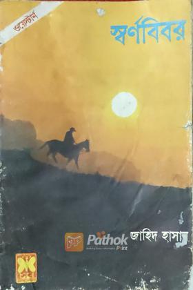 স্বর্ণবিবর (প্রথম প্রকাশ)