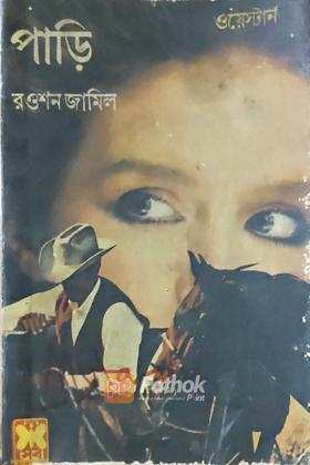 পাড়ি (প্রথম প্রকাশ)