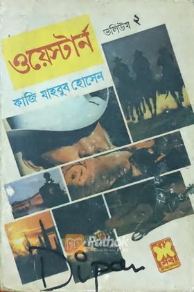 ভলিউম-২ ওয়েস্টার্ন সিরিজ (প্রথম প্রকাশ)