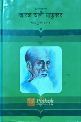 আরজ আলী মাতুব্বর