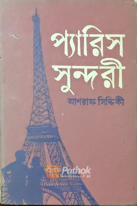 প্যারিস সুন্দরী (Vintage)